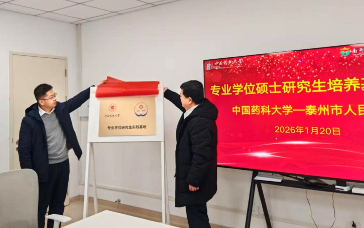 泰州市人民医院与中国药科大学共建专业学位研究生实践基地