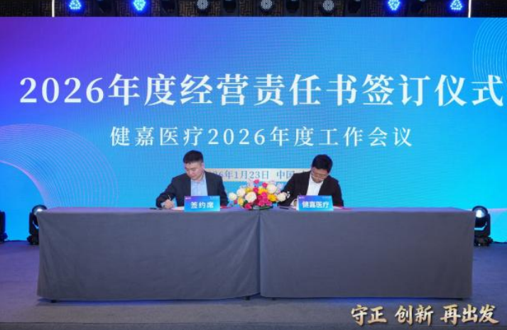 使命在肩，扬帆启航｜杭州中兴医院与健嘉医疗集团成功签订 2026 年度经营责任书
