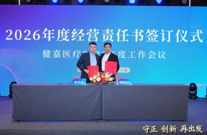 使命在肩，扬帆启航｜杭州中兴医院与健嘉医疗集团成功签订 2026 年度经营责任书