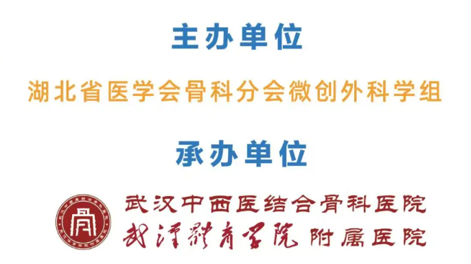 「微创融合·快速康复」——快速经椎间孔入路椎间融合术（Q-TLIF）学术研讨会暨手术直播邀请函