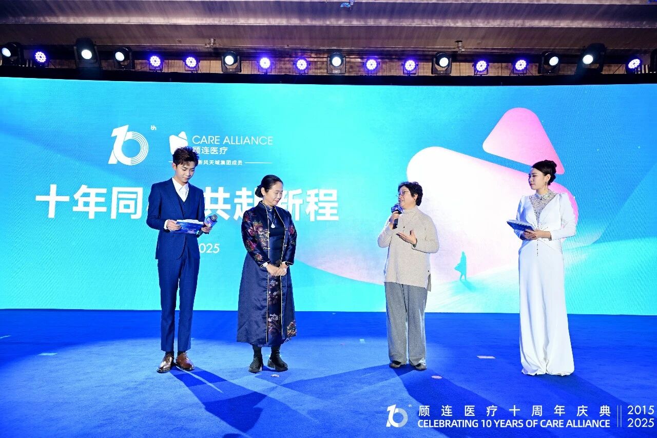 十年同心，共赴新程！顾连医疗十周年庆典温暖落幕