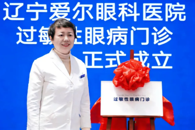 辽宁爱尔眼科医院「过敏性眼病门诊」正式揭牌，开启专病精准诊疗新阶段