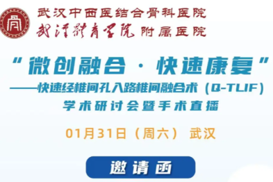 「微创融合·快速康复」——快速经椎间孔入路椎间融合术（Q-TLIF）学术研讨会暨手术直播邀请函