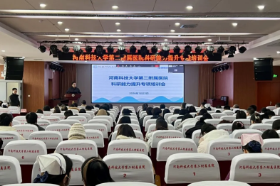 精准赋能科研，驱动创新发展 | 河科大二附院成功举办科研能力提升专项培训会