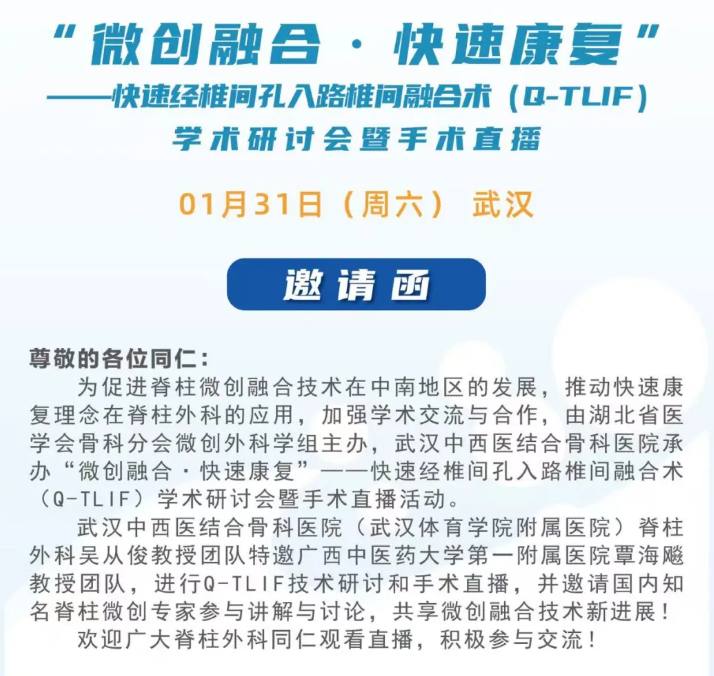 「微创融合·快速康复」——快速经椎间孔入路椎间融合术（Q-TLIF）学术研讨会暨手术直播邀请函