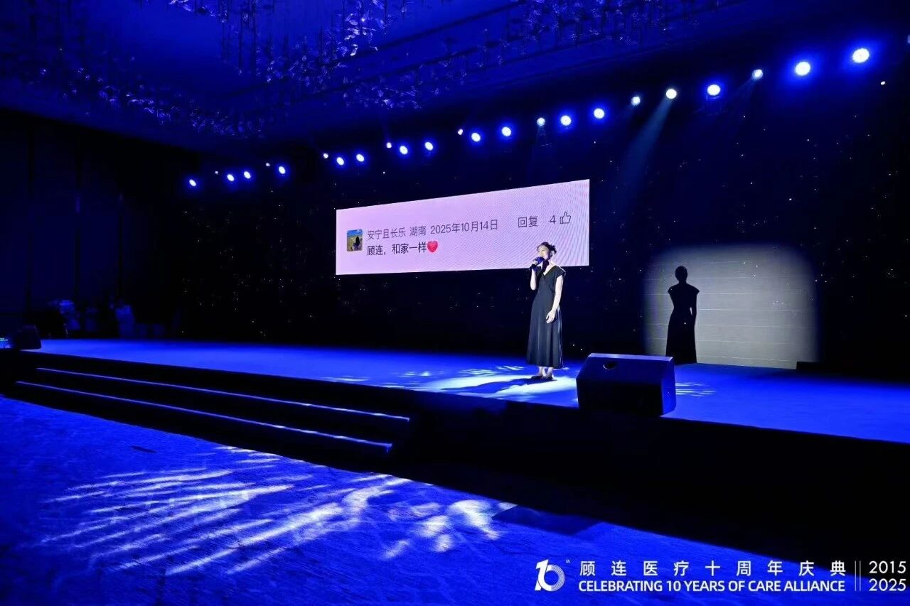 十年同心，共赴新程！顾连医疗十周年庆典温暖落幕