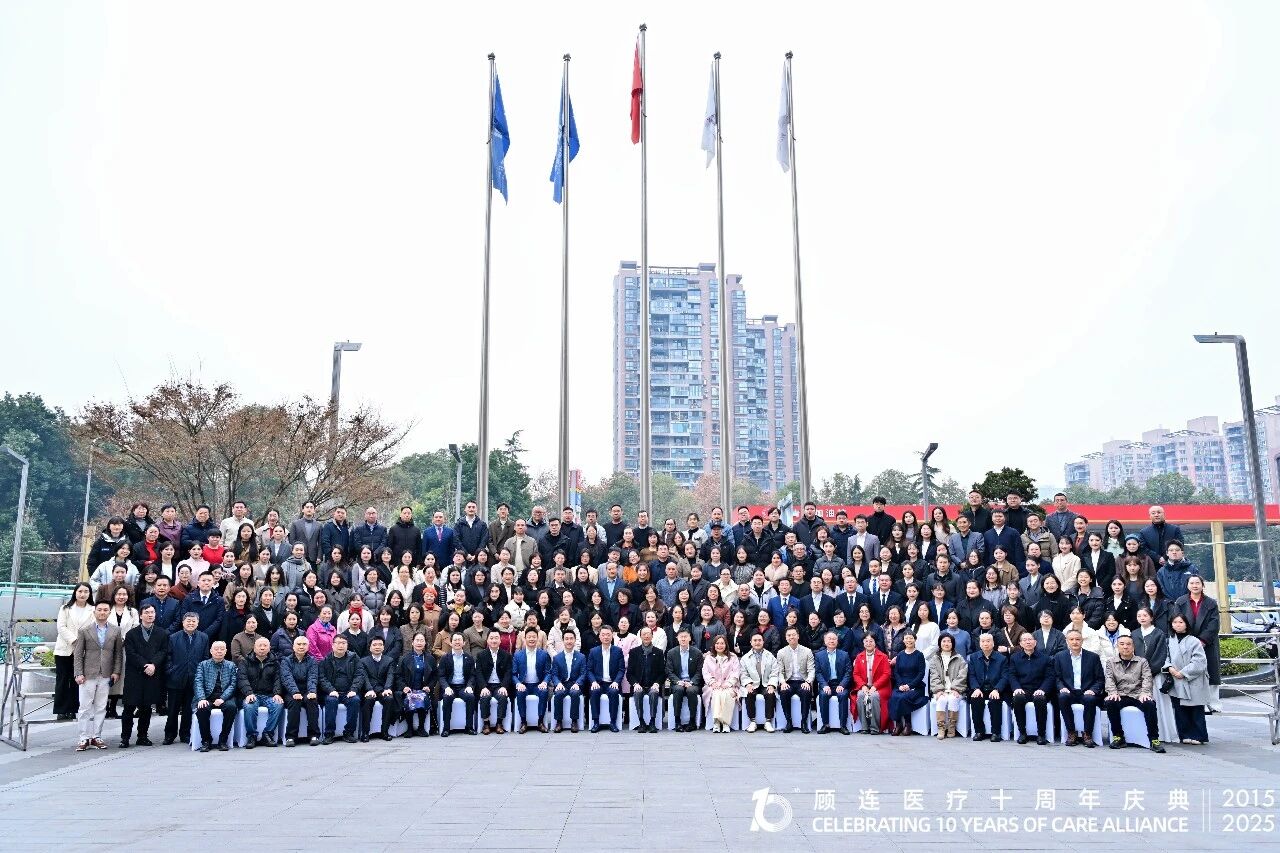 十年同心，共赴新程！顾连医疗十周年庆典温暖落幕