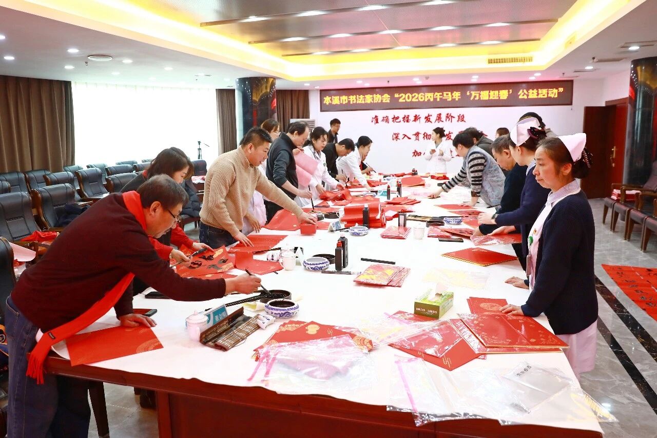 医院要闻丨永葆初心凝大爱 赓续笃行谱华章——本溪市中心医院开展迎新春写春联主题活动