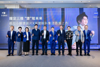 全球首发！蔡司小瞳堡镜片落地华厦眼科，开启精准近视防控新时代