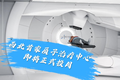 质子之光，即将照亮希望！西北首家质子治疗中心即将正式投用！