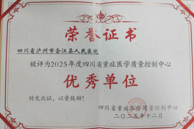 合江县人民医院再次获评四川省重症医学质量控制中心优秀单位