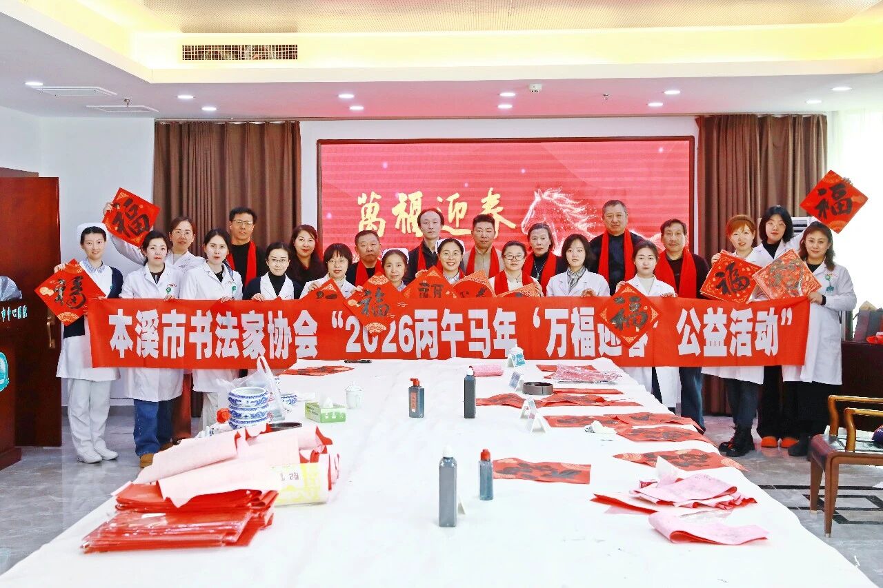 医院要闻丨永葆初心凝大爱 赓续笃行谱华章——本溪市中心医院开展迎新春写春联主题活动