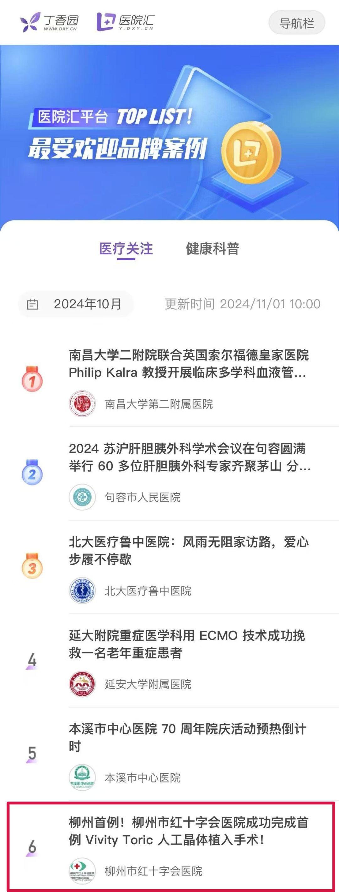 喜报丨荣登全国权威榜单！柳州红十字会医院品牌案例入选丁香园 2025 年度最受欢迎品牌案例 Top50