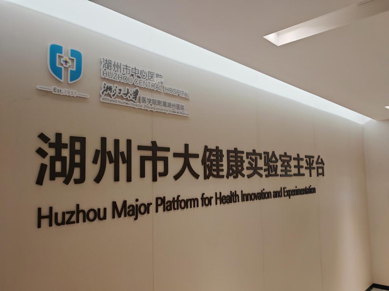 打造医疗健康创新策源地——浙北生命健康科创孵化器与浙北细胞谷落户湖州市中心医院