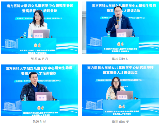 南方医科大学妇女儿童医学中心（深圳市妇幼保健院）研究生导师暨高质量人才培训会议圆满举办