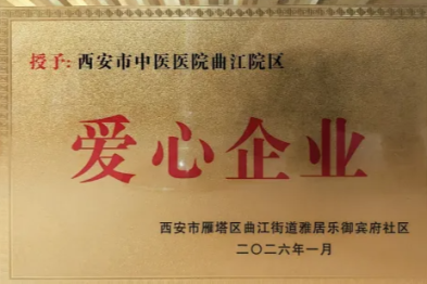 杏林送暖惠千家，爱心誉满曲江畔