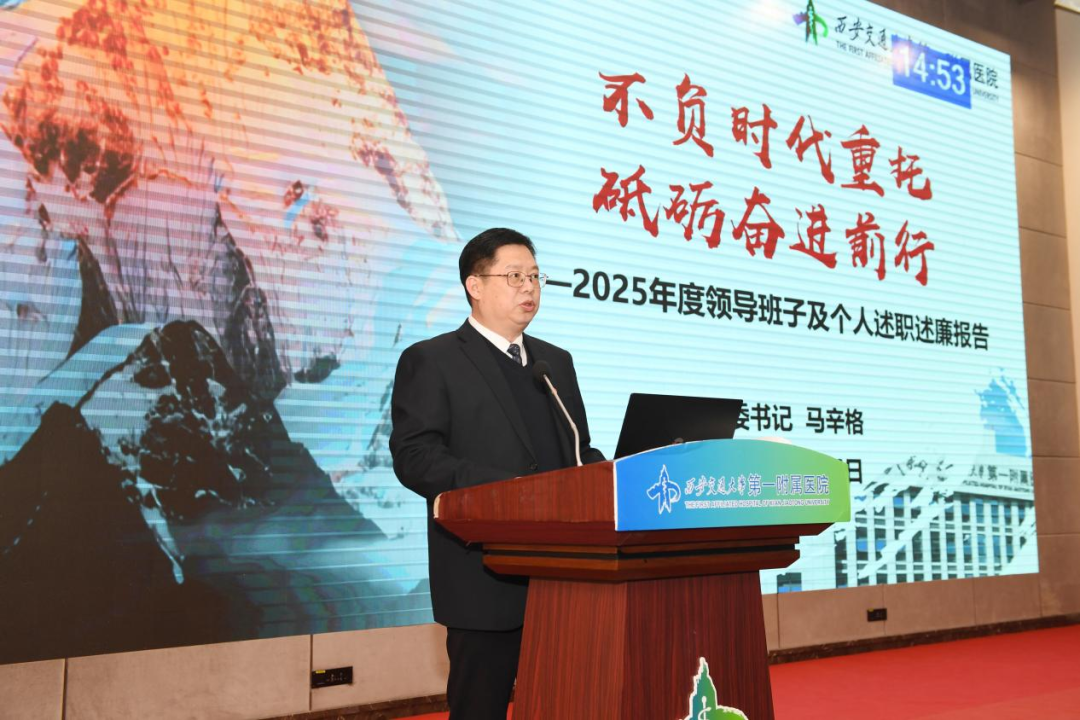 交大一附院召开 2025 年度院领导班子及校管干部考核暨述职述廉大会