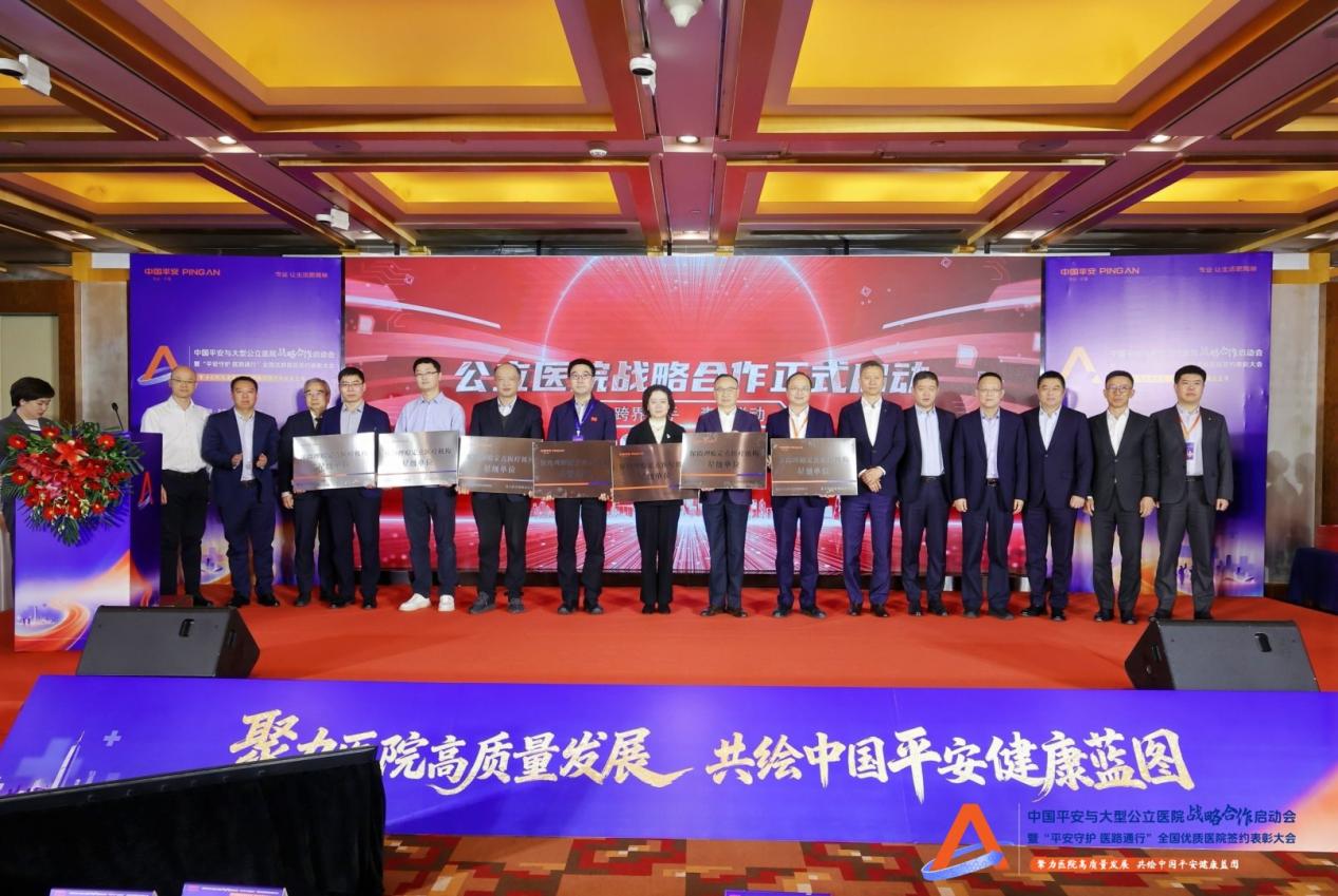 中国平安与大型公立医院战略合作启动会在京召开，开启医险协同新征程