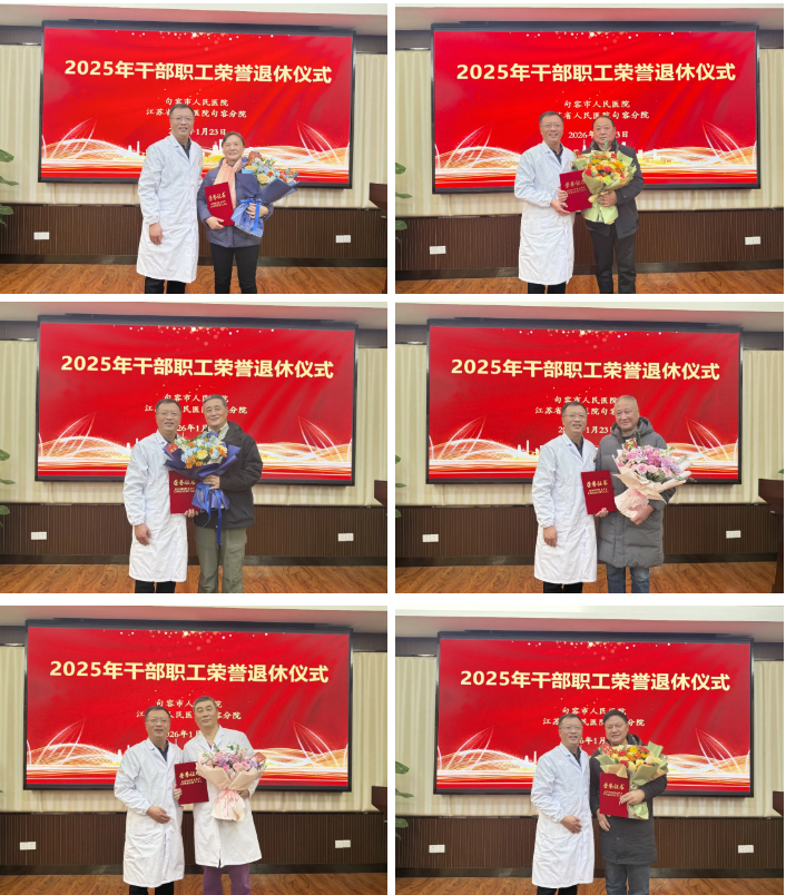 致敬韶华 赓续荣光 | 句容市人民医院举行 2025 年干部职工荣誉退休仪式