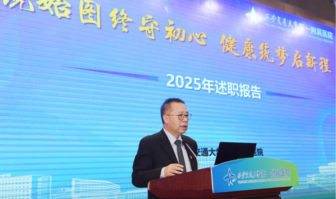 交大一附院召开 2025 年度院领导班子及校管干部考核暨述职述廉大会