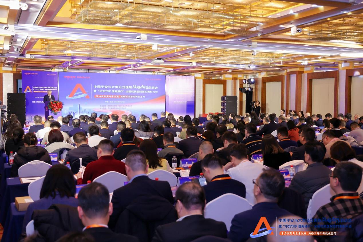 中国平安与大型公立医院战略合作启动会在京召开，开启医险协同新征程