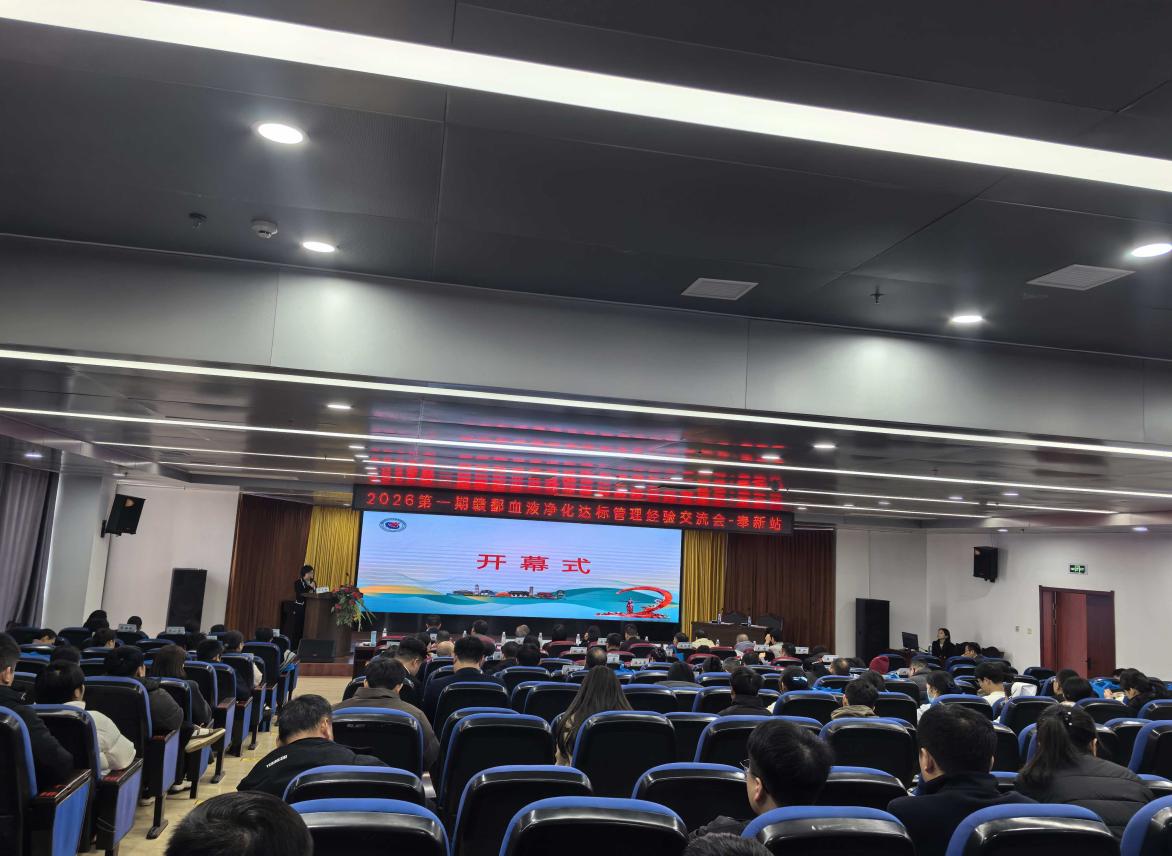2026 首期赣鄱血液净化达标管理经验交流会成功举办