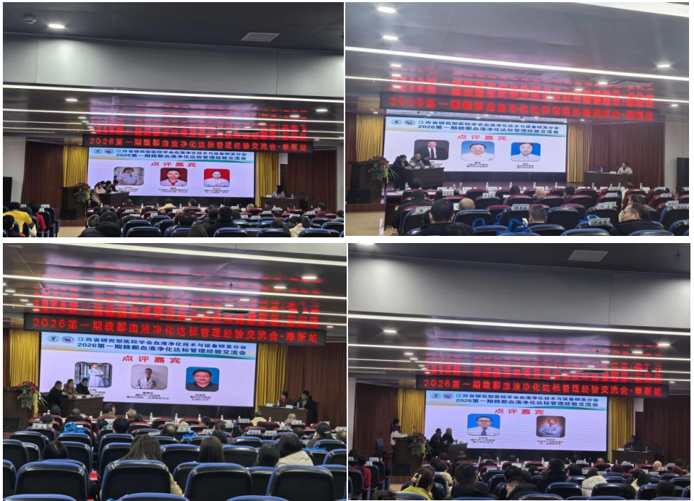 2026 首期赣鄱血液净化达标管理经验交流会成功举办