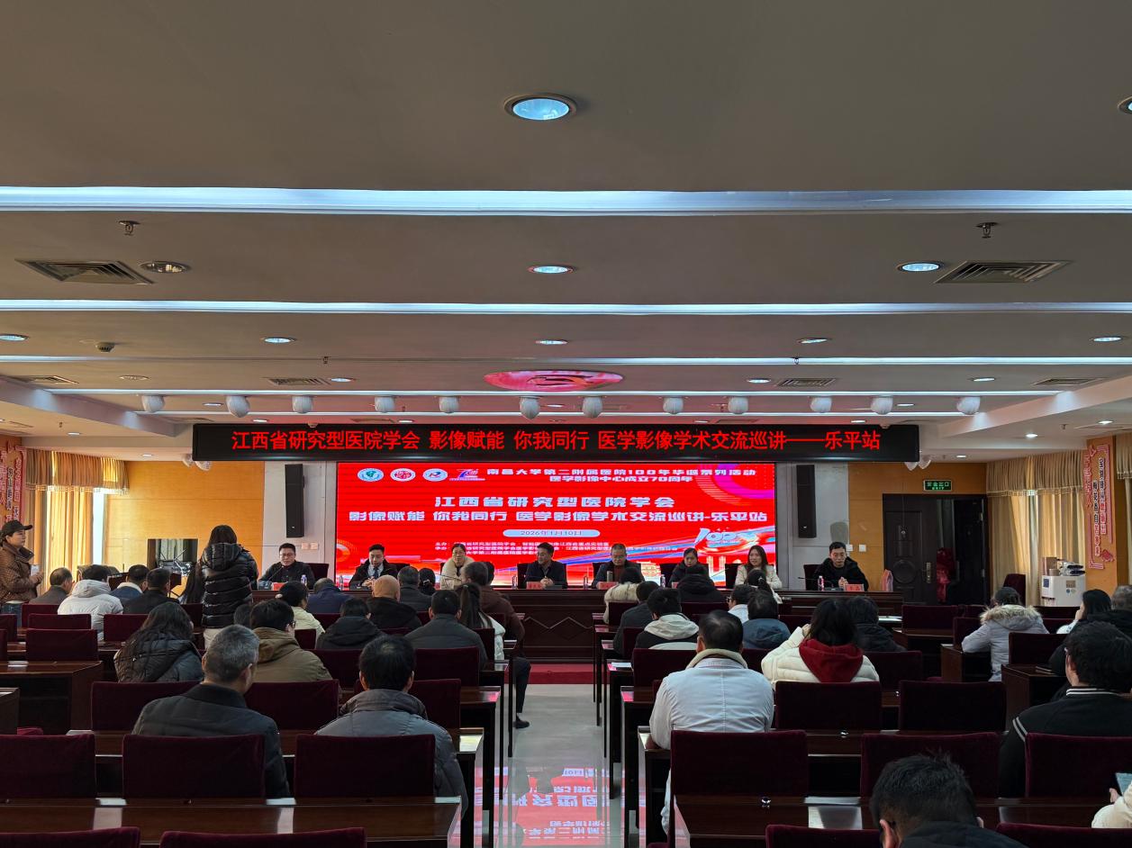 南昌大学二附院医学影像中心专家团队  赴乐平人民医院开展学术交流活动