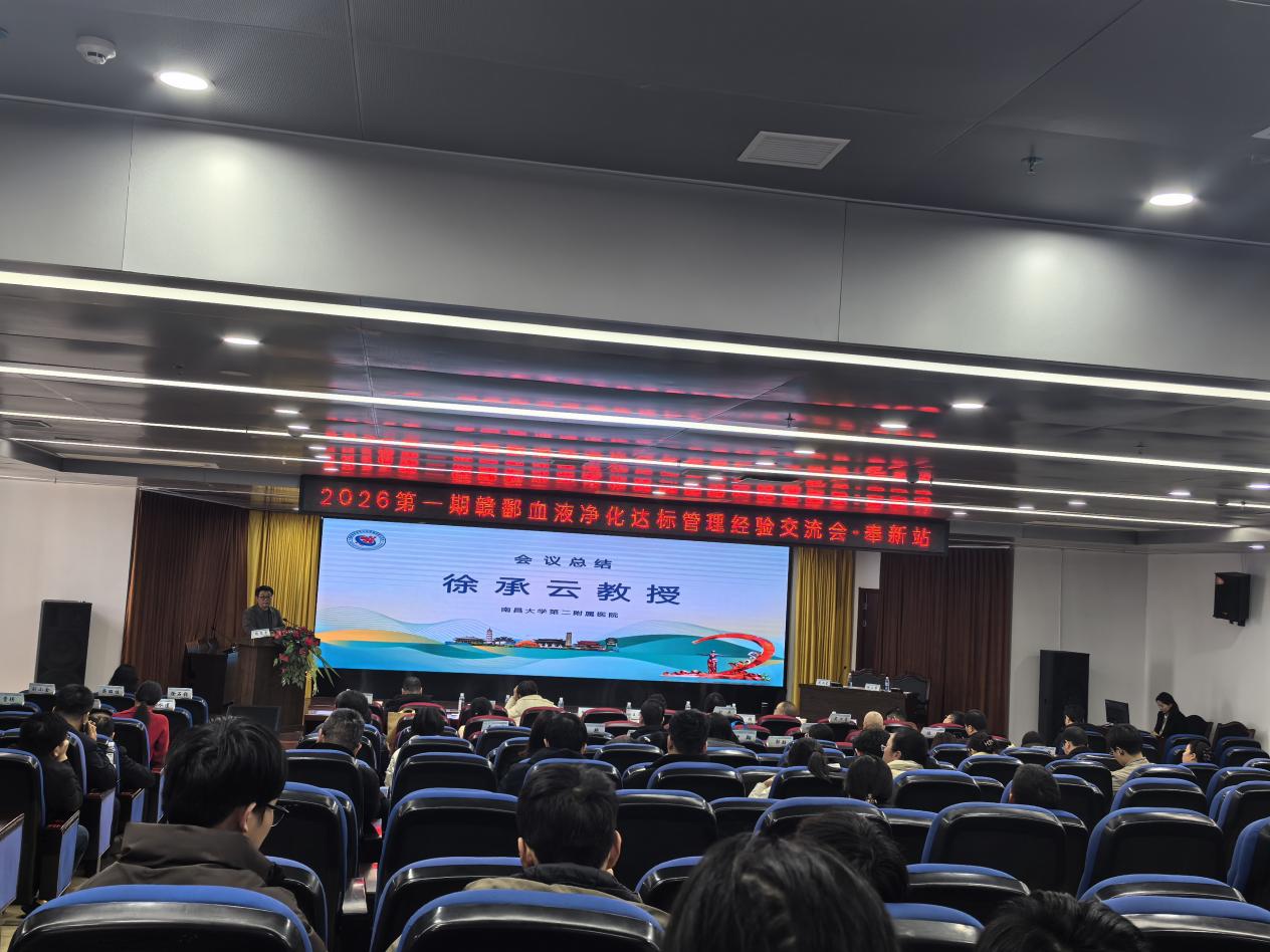 2026 首期赣鄱血液净化达标管理经验交流会成功举办