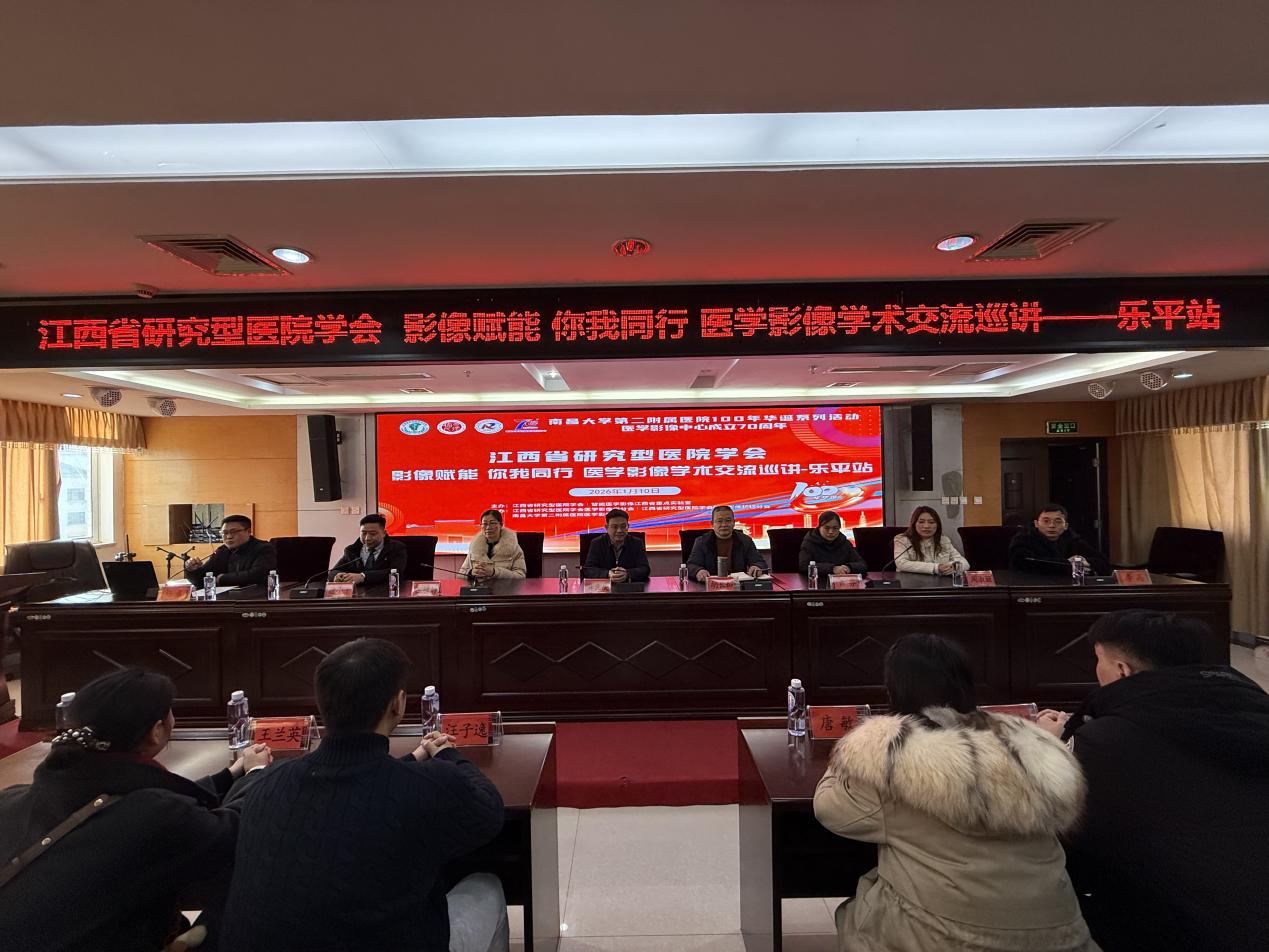 南昌大学二附院医学影像中心专家团队  赴乐平人民医院开展学术交流活动