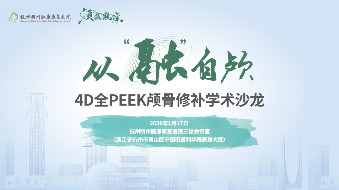 以学术为桥 助力高质量发展 | 从「融」自颅—4D 全 PEEK 颅骨修补学术沙龙圆满举行