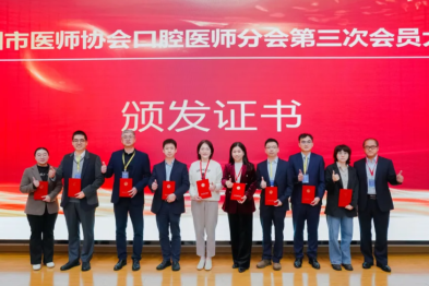 深圳市医师协会口腔医师分会第三次会员大会在深圳市妇幼保健院成功举办