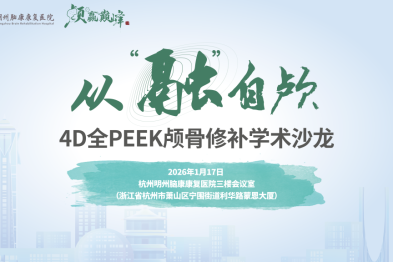 以学术为桥 助力高质量发展 | 从「融」自颅—4D 全 PEEK 颅骨修补学术沙龙圆满举行
