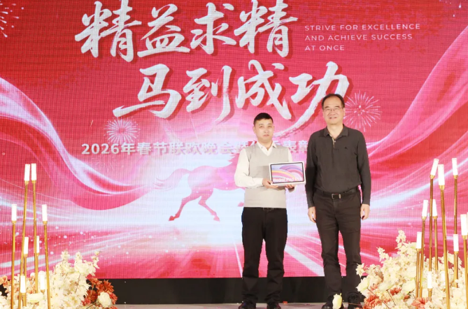 精益求精,马到成功 | 2026 年春节联欢晚会暨优秀表彰大会圆满成功