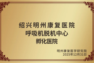 绍兴明州康复医院获批「呼吸机脱机中心」！