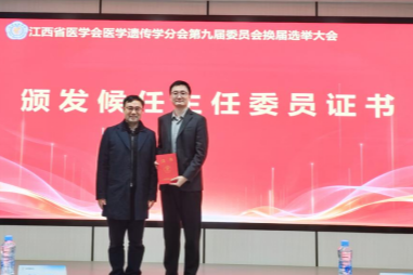 南大二附院申阳当选江西省医学会医学遗传学分会第九届委员会候任主任委员