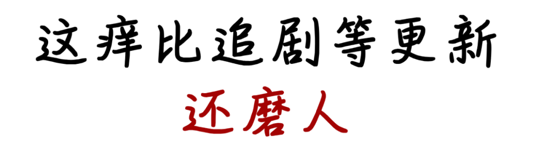 洗澡后身上发痒，小心干燥性湿疹