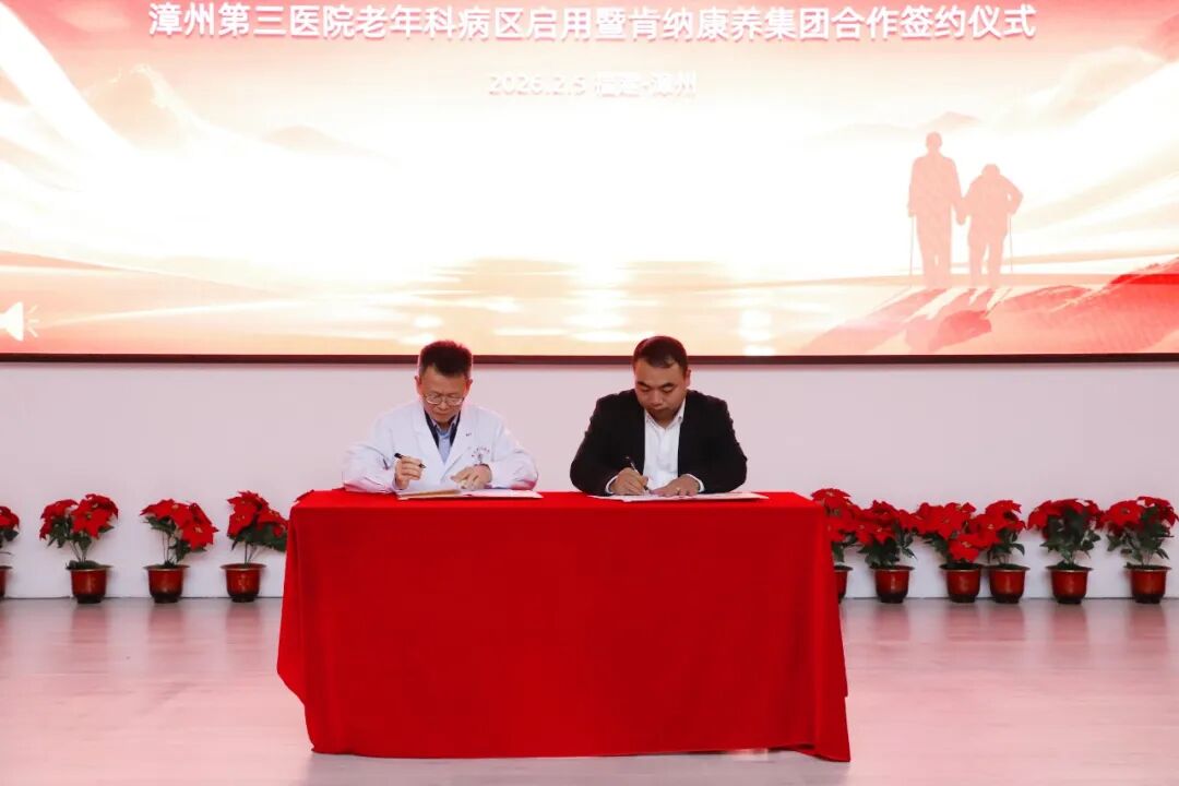 银龄守护 医路同行——漳州第三医院老年科病区启动暨肯纳康养集团合作签约仪式顺利举行