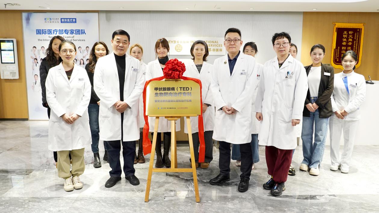 「甲状腺眼病生物靶向治疗专科」落成!创新疗法造福眼病患者,医保助力减负前行