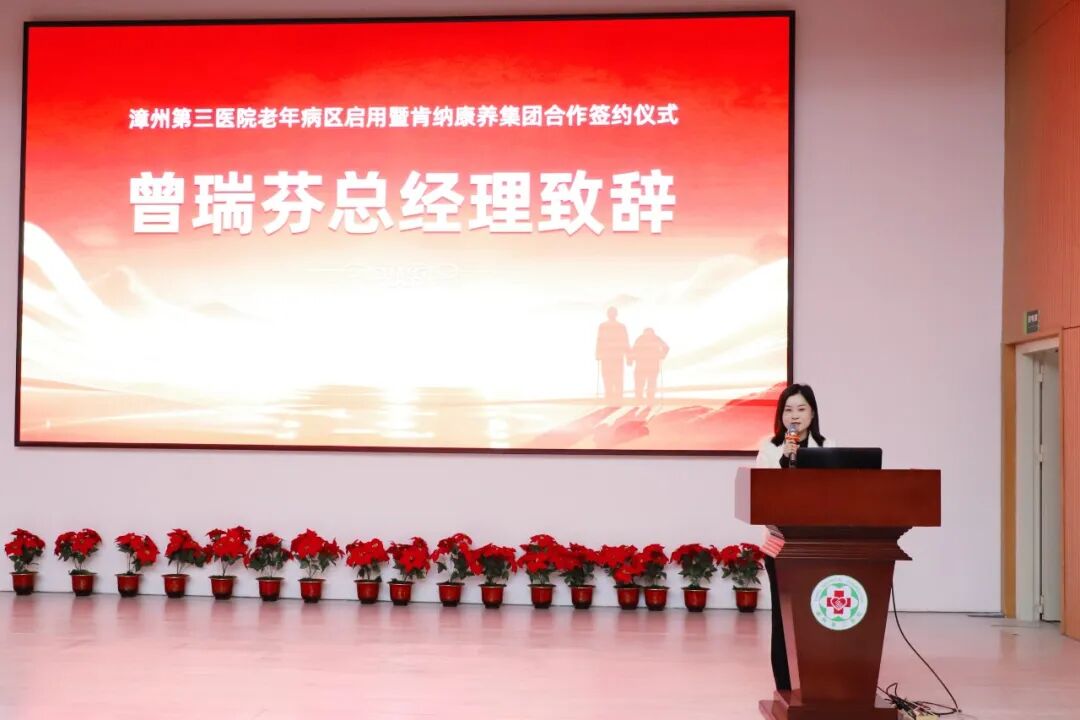 银龄守护 医路同行——漳州第三医院老年科病区启动暨肯纳康养集团合作签约仪式顺利举行