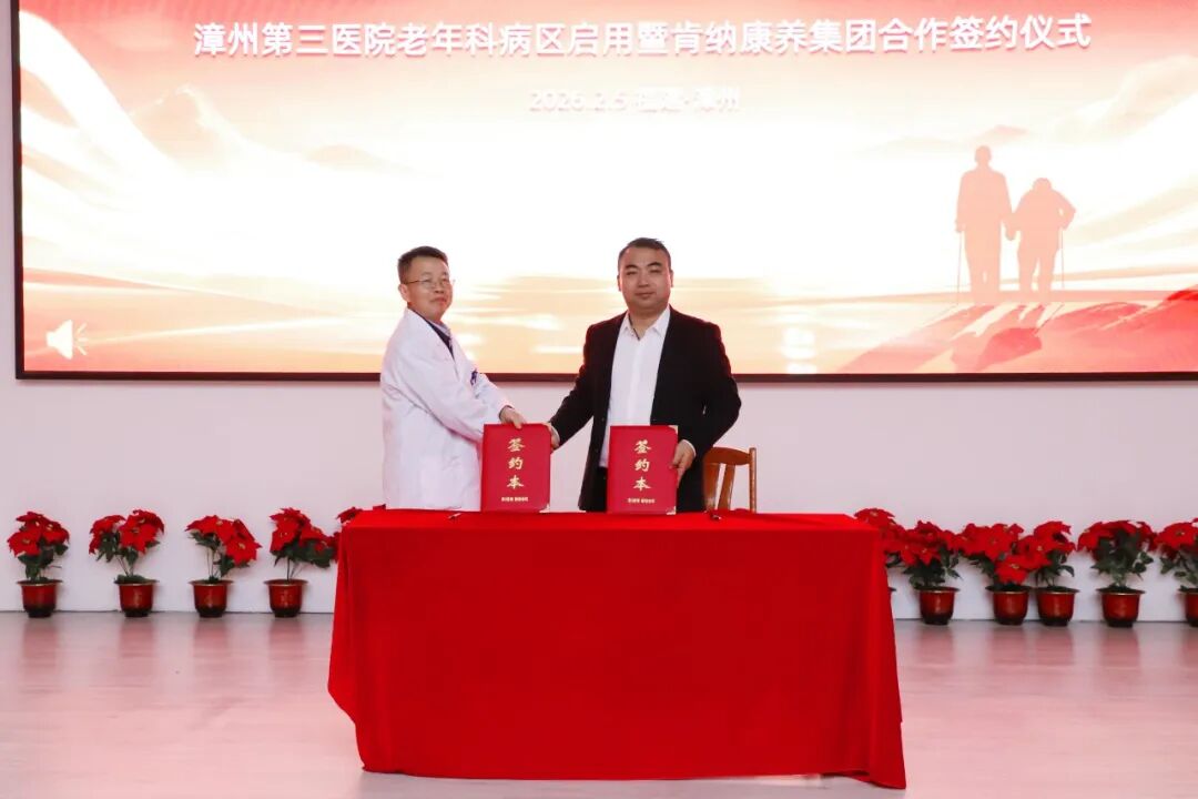 银龄守护 医路同行——漳州第三医院老年科病区启动暨肯纳康养集团合作签约仪式顺利举行