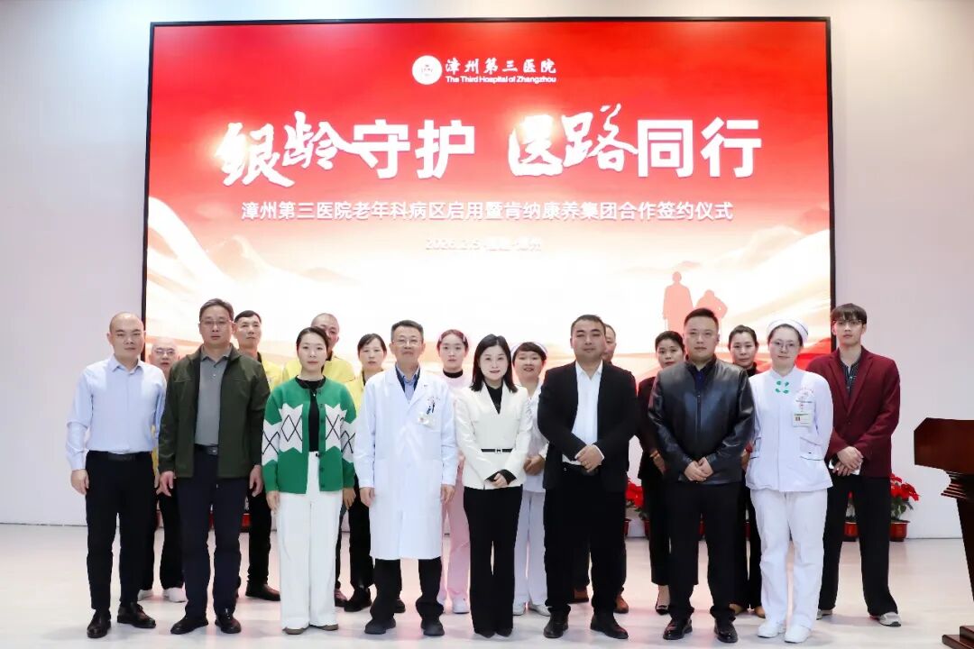 银龄守护 医路同行——漳州第三医院老年科病区启动暨肯纳康养集团合作签约仪式顺利举行