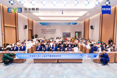 守护明日之光，共筑青少年光明未来新篇章——爱尔眼科&amp;蔡司光学「眼健康中国行」公益合作基地隆重启航
