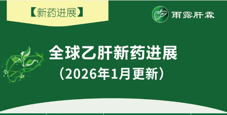 【新药进展】全球乙肝新药进展 (更新至 2026 年 1 月，独家整理)