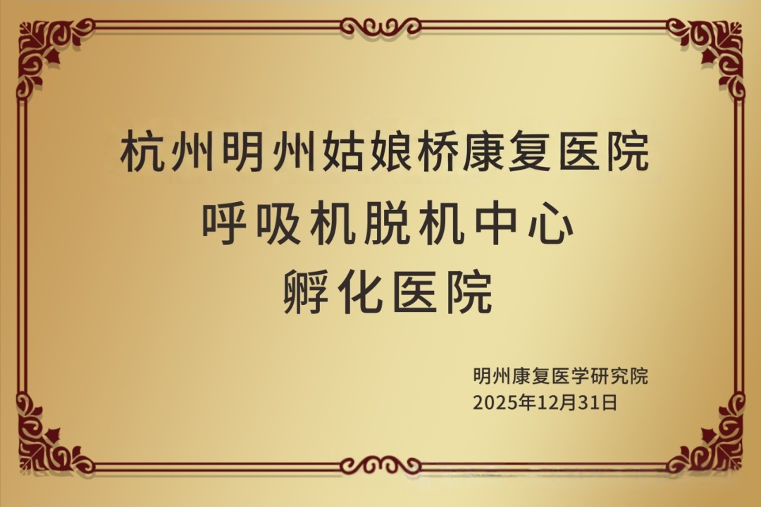 里程碑时刻！明州医疗集团获批呼吸机脱机中心孵化医院，构建标准化康复体系！