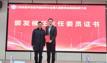 南大二附院申阳当选江西省医学会医学遗传学分会第九届委员会候任主任委员