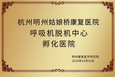 里程碑时刻！明州医疗集团获批呼吸机脱机中心孵化医院，构建标准化康复体系！