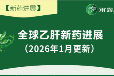 【新药进展】全球乙肝新药进展 (更新至 2026 年 1 月，独家整理)