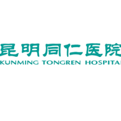 昆明同仁医院
