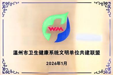 喜报！温州明州康复医院正式加入温州市卫生健康系统文明单位共建联盟